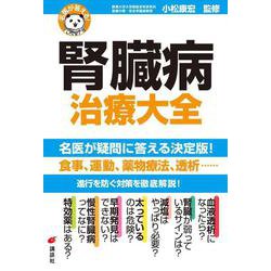 名医が答える!腎臓病治療大全(健康ライブラリー) [全集叢書]