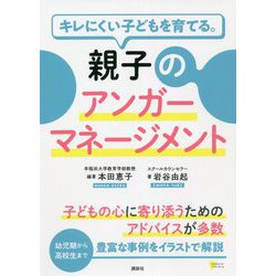キレにくい子どもを育てる。親子のアンガーマネージメント(こころライブラリー) [単行本]