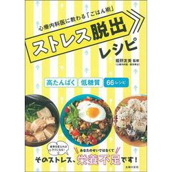 ストレス脱出レシピ―心療内科医に教わる「ごはん術」 [単行本]