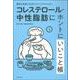 コレステロール・中性脂肪にホントにいいこと帳―簡単な食事や生活のコツで下げられる! [単行本]
