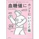 血糖値にホントにいいこと帳―ラクラクできる、食事や生活のコツがいっぱい! [単行本]