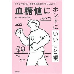 血糖値にホントにいいこと帳―ラクラクできる、食事や生活のコツがいっぱい! [単行本]