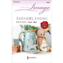 さよならは愛し子のために(ハーレクイン・イマージュ) [新書]
