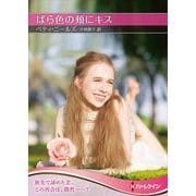 ばら色の頬にキス(ハーレクインSP文庫) [文庫]