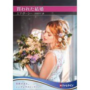買われた結婚(ハーレクインSP文庫) [文庫]