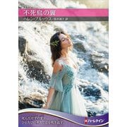 不死鳥の翼(ハーレクインSP文庫) [文庫]