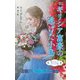 ギリシア富豪の逃げた小鳥(ハーレクイン・プレゼンツ・作家シリーズ・別冊) [新書]