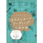 いちばんやさしいオラクルカードリーディングの教科書 [単行本]