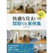 快適な住まいの間取りと実例集―今どきの暮らしやすい間取りがわかる! [単行本]