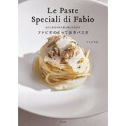 出汁と素材の味を最大限に引き出す ファビオのとっておきパスタ [単行本]