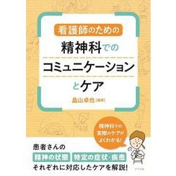 ヨドバシ.com - 看護師のための精神科でのコミュニケーションとケア