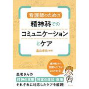看護師のための精神科でのコミュニケーションとケア [単行本]
