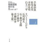 日本短編漫画傑作集<１>(書籍扱いコミックス単行本) [単行本]
