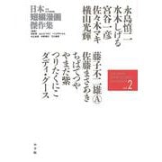 日本短編漫画傑作集<２>(書籍扱いコミックス単行本) [単行本]