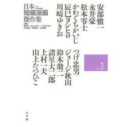 日本短編漫画傑作集<３>(書籍扱いコミックス単行本) [単行本]