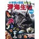 深海生物 DVDつき(小学館の図鑑NEO) [図鑑]