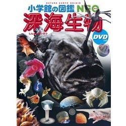 深海生物 DVDつき(小学館の図鑑NEO) [図鑑]