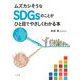 ムズカシそうなSDGsのことがひと目でやさしくわかる本 [単行本]