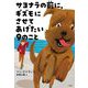サヨナラの前に、ギズモにさせてあげたい9のこと [単行本]