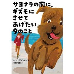 サヨナラの前に、ギズモにさせてあげたい9のこと [単行本]