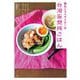 弾丸トラベライターの台湾妄想旅ごはん―簡単手軽でおいしい!身近な食材で驚きの80レシピを開拓! [単行本]