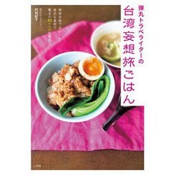 弾丸トラベライターの台湾妄想旅ごはん―簡単手軽でおいしい!身近な食材で驚きの80レシピを開拓! [単行本]