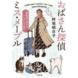 おばさん探偵ミス・メープル―銀座発23時59分シンデレラ急行(小学館文庫キャラブン!) [文庫]