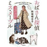 おばさん探偵ミス・メープル―銀座発23時59分シンデレラ急行(小学館文庫キャラブン!) [文庫]
