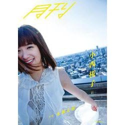 月刊 小西桜子・刹 写真永瀬正敏 [単行本]