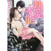 熱愛本能―野獣御曹司に甘く食べ尽くされそうです(マーマレード文庫) [文庫]