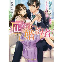 雇われ婚約者―御曹司からのご褒美はとろ甘な蜜事でした(マーマレード文庫) [文庫]