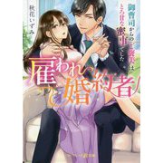 雇われ婚約者―御曹司からのご褒美はとろ甘な蜜事でした(マーマレード文庫) [文庫]