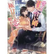愛なきお見合い婚で、旦那様と極甘な恋が始まりました(マーマレード文庫) [文庫]