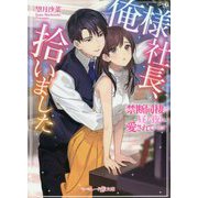 俺様社長、拾いました―禁断同棲で昼も夜も愛されています(マーマレード文庫) [文庫]