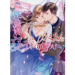 侯爵様はウェディング・ベルを鳴らしたい―薄幸の元令嬢は結婚ルートに乗せられました(Vanilla文庫) [文庫]