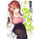 先生で○○しちゃいけません！<４>(裏少年サンデーコミックス) [コミック]