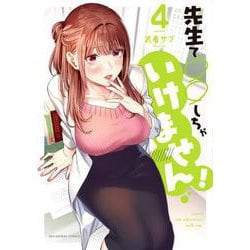 先生で○○しちゃいけません！<４>(裏少年サンデーコミックス) [コミック]