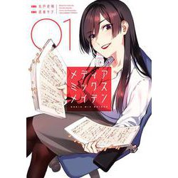 メディアミックスメイデン<１>(裏少年サンデーコミックス) [コミック]
