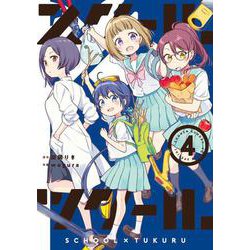 ヨドバシ Com スクール ツクール ４ ゲッサン少年サンデーコミックス コミック 通販 全品無料配達