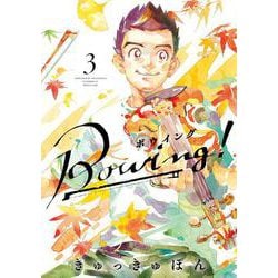 Bowing！ ボウイング<３>(ゲッサン少年サンデーコミックス) [コミック]