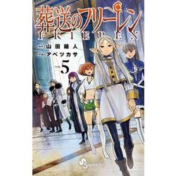 葬送のフリーレン<５>(少年サンデーコミックス) [コミック]