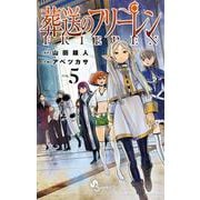 葬送のフリーレン<５>(少年サンデーコミックス) [コミック]