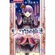ショコラの魔法～メモリアルコレクション～(ちゃおホラーコミックス) [コミック]