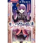 ショコラの魔法～メモリアルコレクション～(ちゃおホラーコミックス) [コミック]
