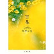 百花(文春文庫) [文庫]