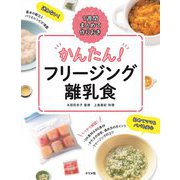 1週間まとめて作りおき かんたん!フリージング離乳食 [単行本]