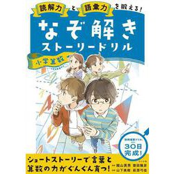 読解力と語彙力を鍛える！なぞ解きストーリードリル　小学算数 [単行本]