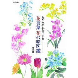 あなたの心を伝える花言葉 花の絵図鑑 [単行本]