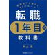 転職1年目の教科書―副業先でも使える61のルール [単行本]