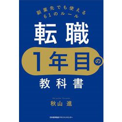 転職1年目の教科書―副業先でも使える61のルール [単行本]